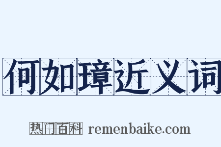 何如璋近义词是什么意思的图片
